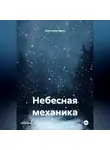 Анастасия Эфир - Небесная механика