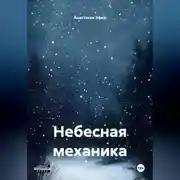 Постер книги Небесная механика