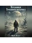 Марк Вельт - Хроники Туманного материка