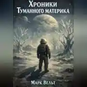 Постер книги Хроники Туманного материка