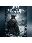 Денис Вяземский - Дело о затерянном поселке