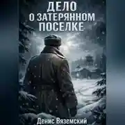 Постер книги Дело о затерянном поселке