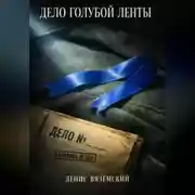 Постер книги Дело Голубой Ленты