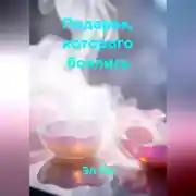 Постер книги Подарок, которого боялись