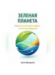 Артем Демиденко - Зеленая планета: Секреты устойчивого образа жизни для будущего