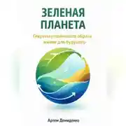 Постер книги Зеленая планета: Секреты устойчивого образа жизни для будущего