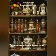 Постер книги Средневековье и Ренессанс. Том 4