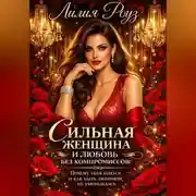 Постер книги Сильная женщина и любовь без компромиссов: Почему тебя боятся и как быть любимой, не уменьшаясь
