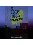 Анны Кощей - Все твои секреты