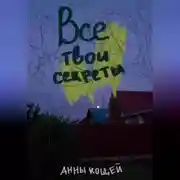 Постер книги Все твои секреты