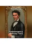 Фердинанд Сере - Средневековье и Ренессанс. Том 3
