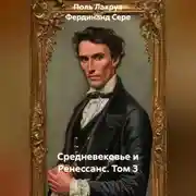 Постер книги Средневековье и Ренессанс. Том 3
