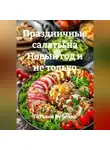 Татьяна Рублёва - Праздничные салаты на Новый год и не только