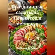 Постер книги Праздничные салаты на Новый год и не только
