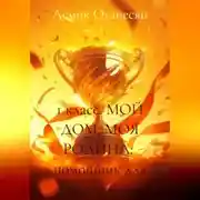 Постер книги 1 класс МОЙ ДОМ МОЯ РОДИНА помощник для родителей