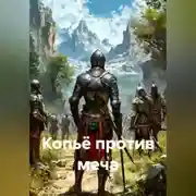 Постер книги Копьё против меча