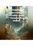 Alexander Grigoryev - Падение Хранителя, по мотивам цикла Империя без имени