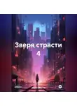 Марио Золотой - Зверя страсти 4