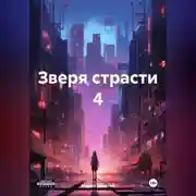 Постер книги Зверя страсти 4