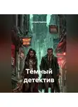 Григорий Неделько - Тёмный детектив