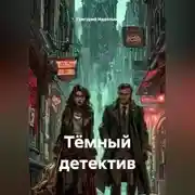Постер книги Тёмный детектив