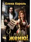 Елена Кароль - Я тебя женю!