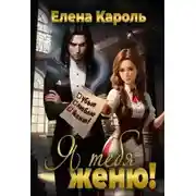 Постер книги Я тебя женю!