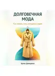 Артем Демиденко - Долговечная мода: Как создать стиль, который не устареет
