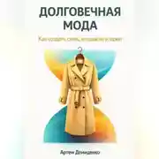 Постер книги Долговечная мода: Как создать стиль, который не устареет