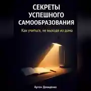 Постер книги Секреты успешного самообразования: Как учиться, не выходя из дома