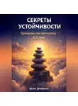 Артем Демиденко - Секреты устойчивости: Принципы счастья и успеха в 21 веке