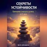 Постер книги Секреты устойчивости: Принципы счастья и успеха в 21 веке