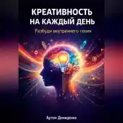 Постер книги Креативность на каждый день: Разбуди внутреннего гения