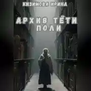Постер книги Архив тёти Поли