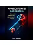 Артем Демиденко - Криптовалюты для каждого: Пошаговое руководство к финансовой свободе