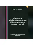 Сергей Каледин - Оценка эффективности финансовых инвестиций