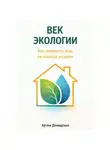 Артем Демиденко - Век экологии: Как изменить мир, не выходя из дома