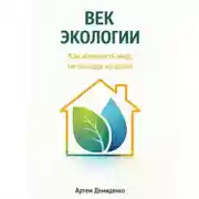 Постер книги Век экологии: Как изменить мир, не выходя из дома