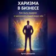 Постер книги Харизма в бизнесе: Как быть лидером и вдохновлять людей вокруг себя