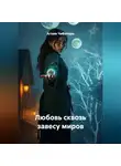 Агния Чеботарь - Любовь сквозь завесу миров