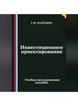 Сергей Каледин - Инвестиционное проектирование