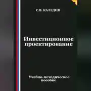 Постер книги Инвестиционное проектирование