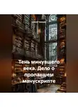 Сергей Чувашов - Тень минувшего века. Дело о пропавшем манускрипте