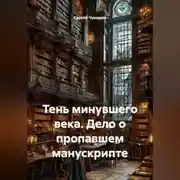 Постер книги Тень минувшего века. Дело о пропавшем манускрипте