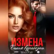 Постер книги Измена. Семья вдребезги