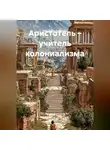Alexander Grigoryev - Аристотель учитель колониализма