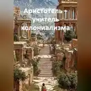 Постер книги Аристотель учитель колониализма