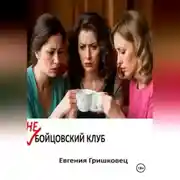 Постер книги Не бойцовский клуб