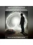 Константин Комиссаров - Нить в прошлое. Истории регрессолога. Сборник №3