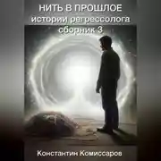 Постер книги Нить в прошлое. Истории регрессолога. Сборник №3